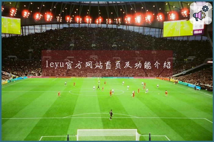 leyu官方网站首页及功能介绍